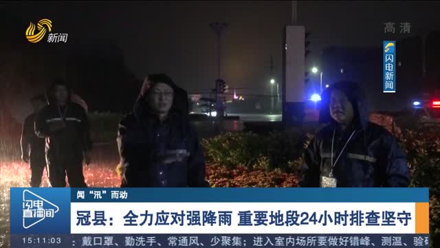【闻“汛”而动】冠县：全力应对强降雨 重要地段24小时排查坚守