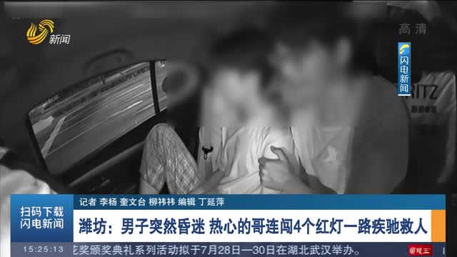 【新时代美德山东】潍坊：男子突然昏迷 热心的哥连闯4个红灯一路疾驰救人