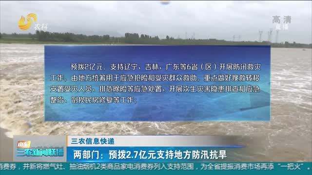 【三农信息快递】两部门：预拨2.7亿元支持地方防汛抗旱