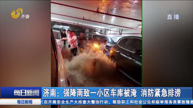 济南：强降雨致一小区车库被淹 消防紧急排涝
