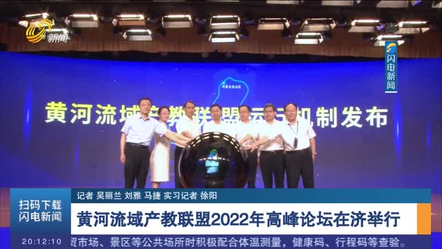 黄河流域产教联盟2022年高峰论坛在济举行