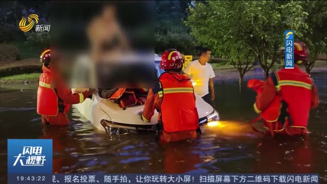 【闻“汛”而动】泰安：强降雨车辆被困路上 消防紧急救援