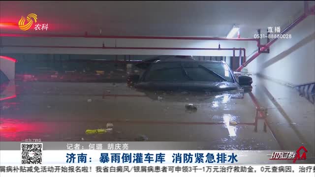 济南：暴雨倒灌车库 消防紧急排水