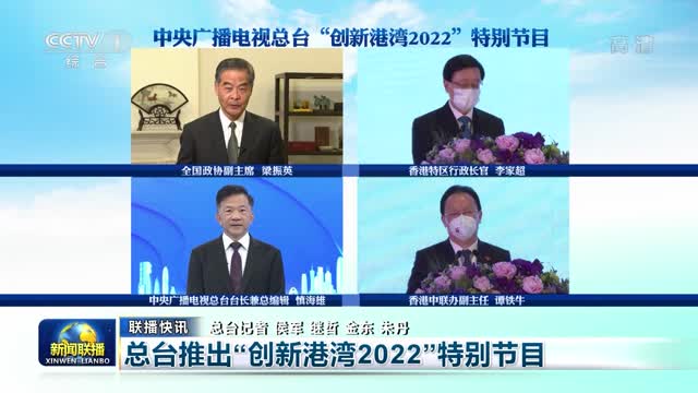 【联播快讯】总台推出“创新港湾2022”特别节目