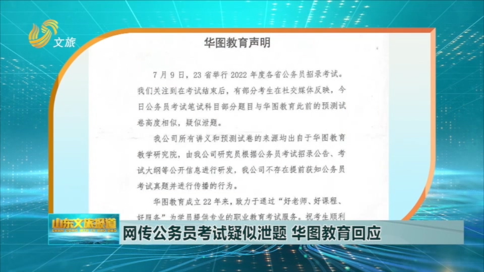 网传公务员考试疑似泄题 华图教育回应