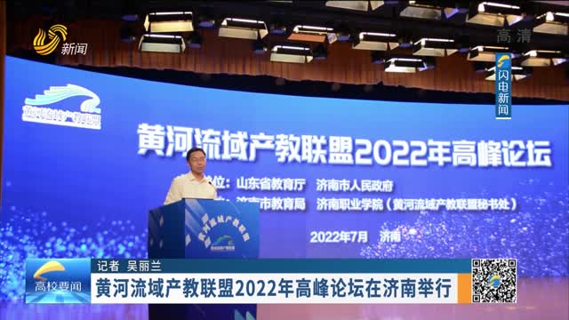 黄河流域产教联盟2022年高峰论坛在济南举行