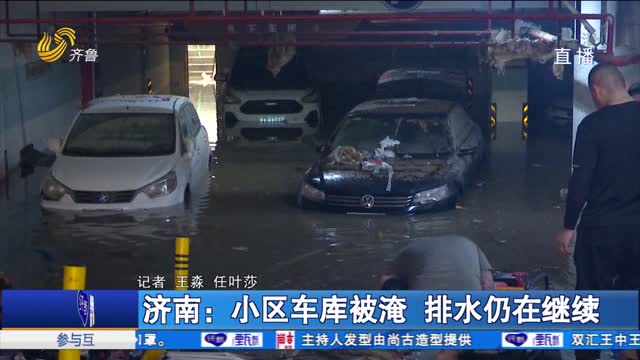 濟南：小區車庫被淹 排水仍在繼續