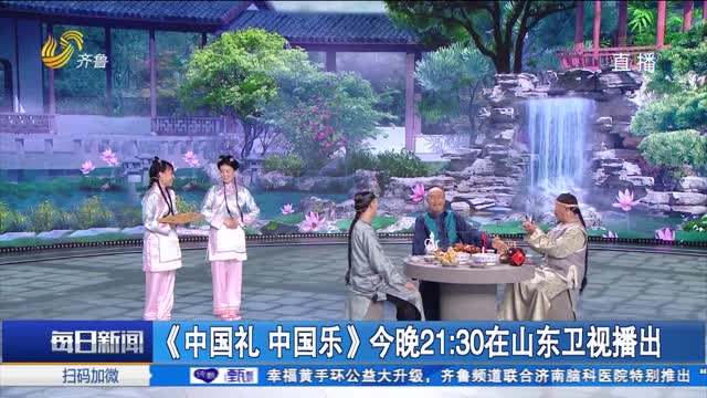 《中国礼 中国乐》今晚21：30在山东卫视播出