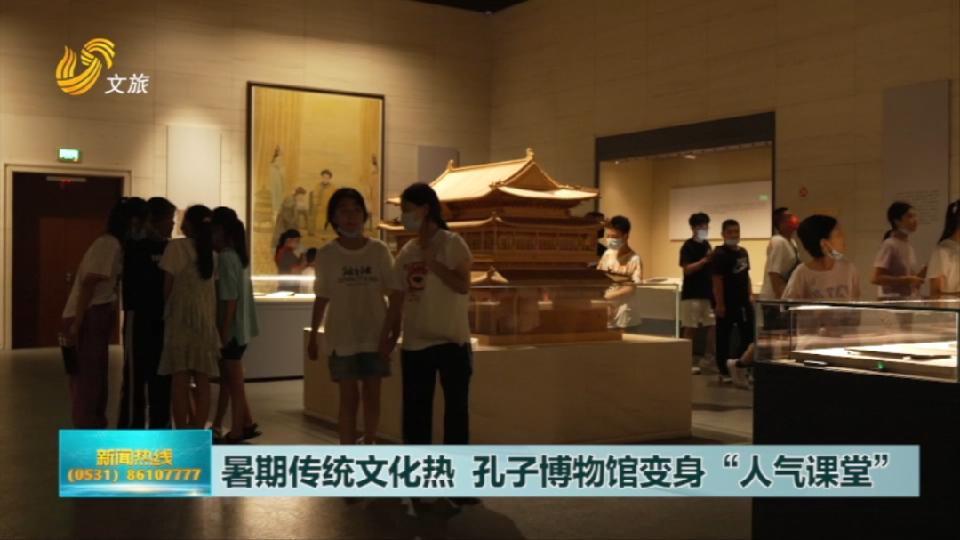 暑期传统文化热  孔子博物馆变身“人气课堂”