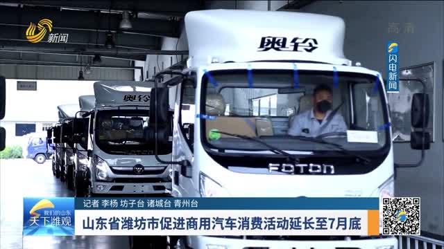 山東省濰坊市促進商用汽車消費活動延長至7月底