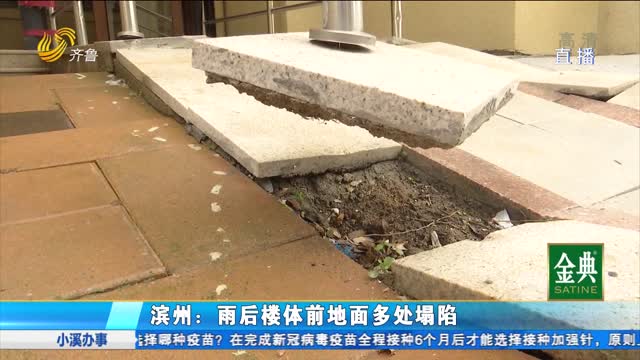 滨州：雨后小区楼栋地面塌陷