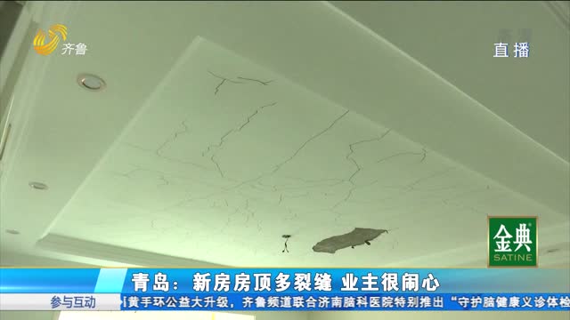 青岛胶州：新房房顶裂成“蜘蛛网”