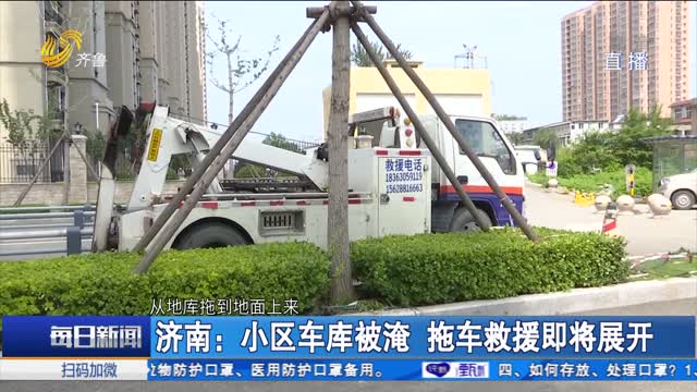 济南：小区车库被淹 拖车救援即将展开