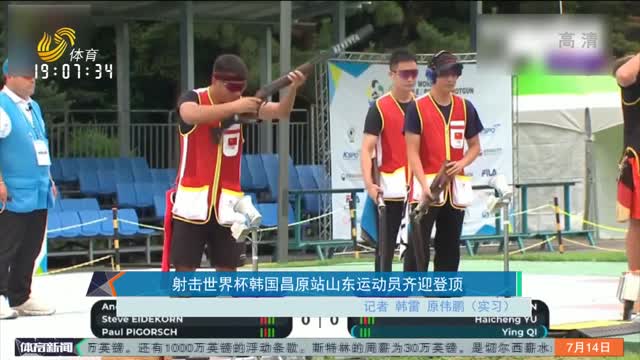 射击世界杯韩国昌原站山东运动员齐迎登顶