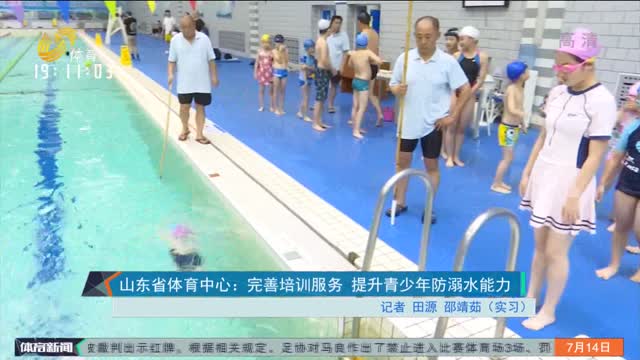 山东省体育中心：完善培训服务 提升青少年防溺水能力