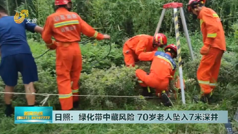 日照：绿化带中藏风险  70岁老人坠入7米深井