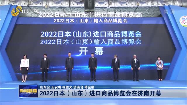 2022日本（山东）进口商品博览会在济南开幕