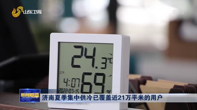 济南夏季集中供冷已覆盖近21万平米的用户