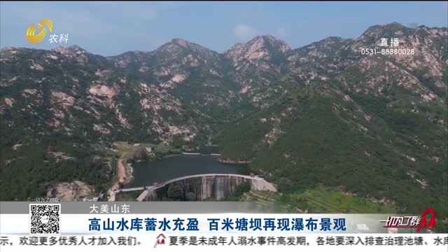 【大美山东】高山水库蓄水充盈 百米塘坝再现瀑布景观