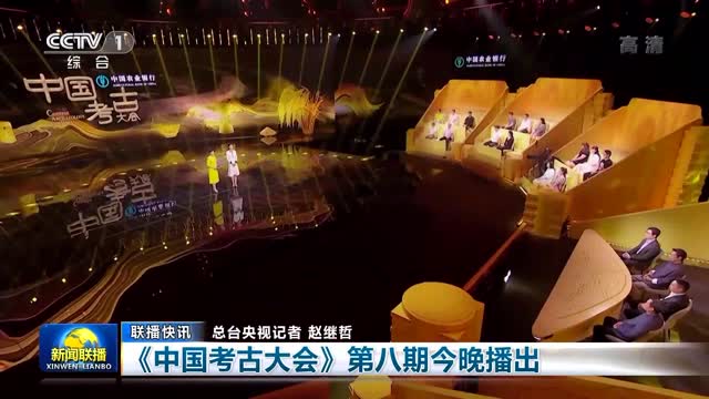 【联播快讯】《中国考古大会》第八期今晚播出