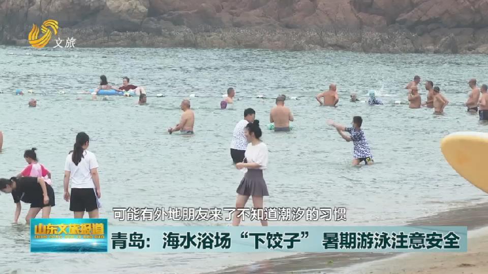 青岛：海水浴场“下饺子”  暑期游泳注意安全