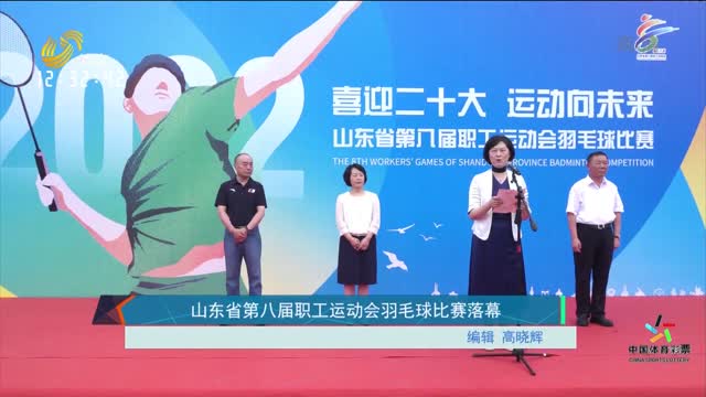 山东省第八届职工运动会羽毛球比赛落幕