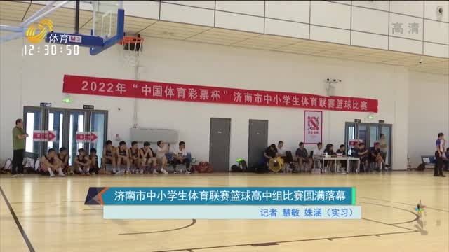 济南市中小学生体育联赛篮球高中组比赛圆满落幕