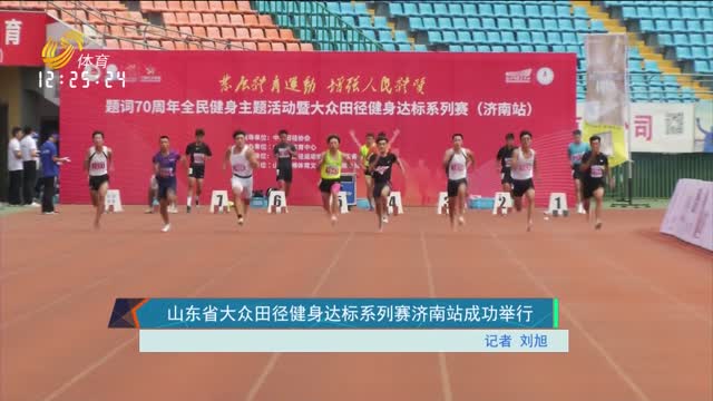 山东省大众田径健身达标系列赛济南站成功举行
