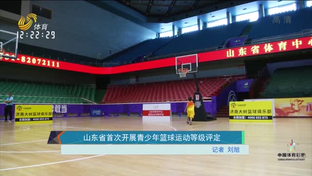 山东省首次开展青少年篮球运动等级评定