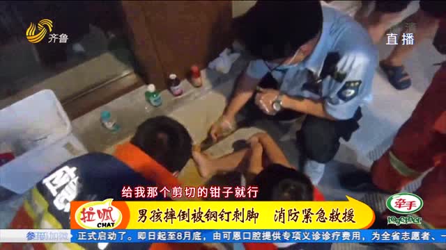 济南：男孩摔倒脚被钢钉刺入 消防紧急救援