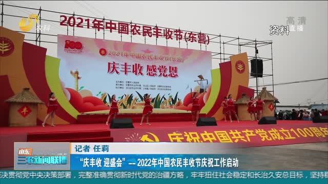 【庆祝农民丰收节】“庆丰收 迎盛会”——2022年中国农民丰收节庆祝工作启动