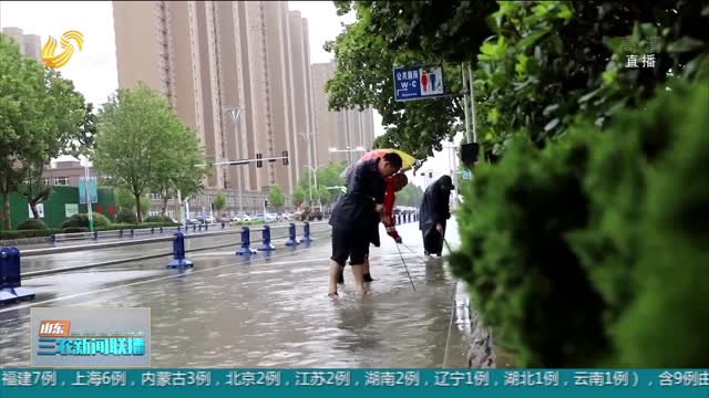 【确保安全度汛】聊城菏泽济宁三地暴雨来袭