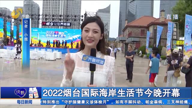 【直播连线】2022烟台国际海岸生活节今晚开幕