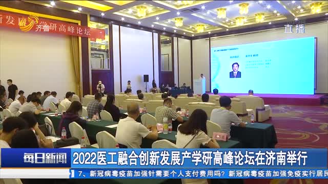 2022医工融合创新发展产学研高峰论坛在济南举行