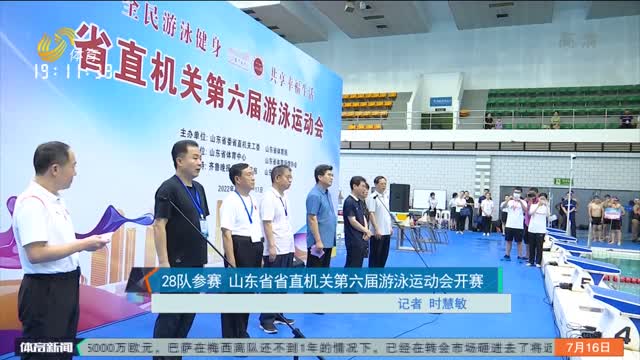 28队参赛 山东省省直机关第六届游泳运动会开赛