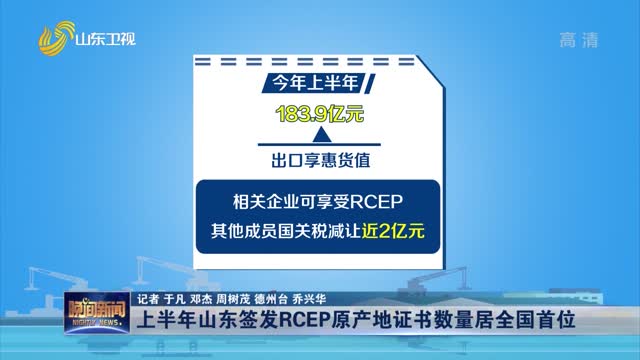 上半年山东签发RCEP原产地证书数量居全国首位