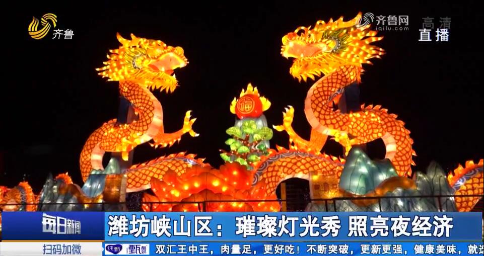 潍坊峡山区：璀璨灯光秀 照亮夜经济