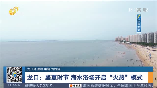 【多彩假期】龙口：盛夏时节 海水浴场开启“火热”模式