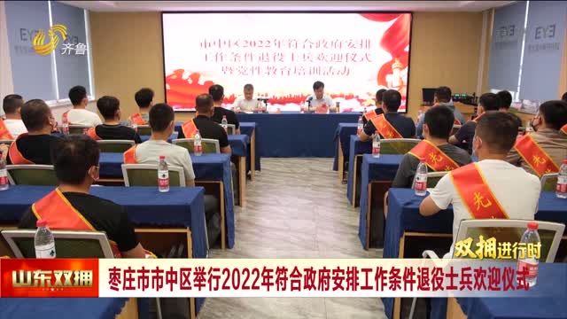 棗莊市市中區舉行2022年符合政府安排工作條件退役士兵歡迎儀式