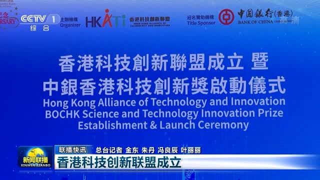 【联播快讯】香港科技创新联盟成立