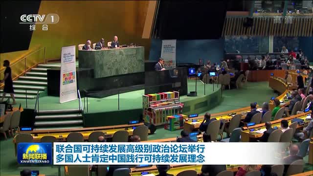 联合国可持续发展高级别政治论坛举行 多国人士肯定中国践行可持续发展理念
