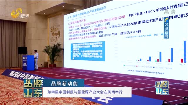 【品牌新動能】第四屆中國制氫與氫能源產業大會在濟南舉行