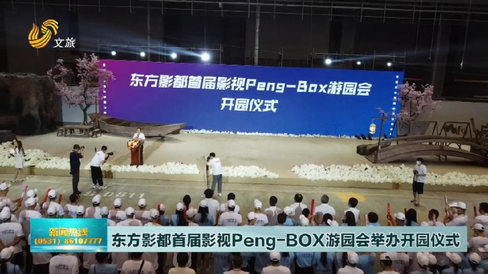 东方影都首届影视Peng-Box游园会举办开园仪式