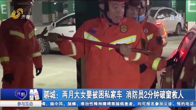 聊城：两月大女婴被困私家车 消防员2分钟破窗救人