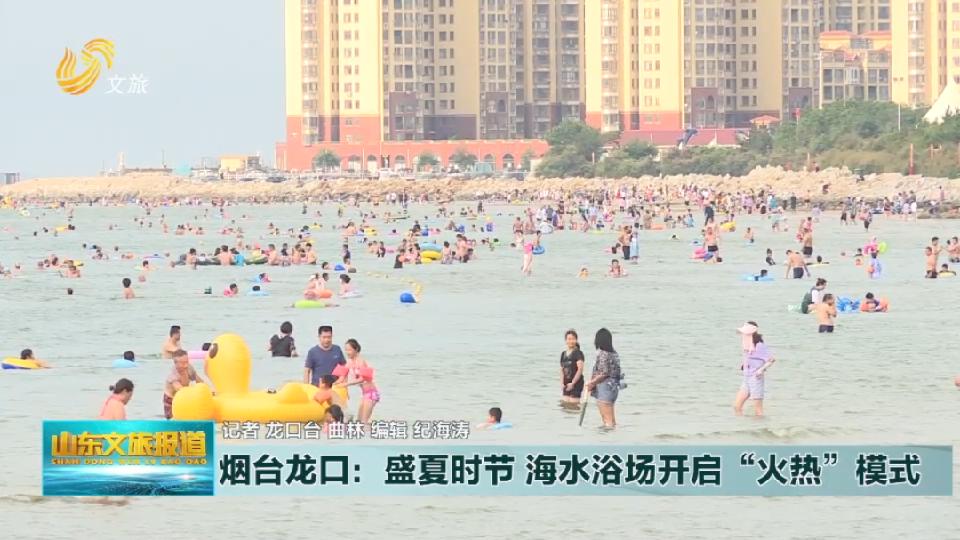 烟台：盛夏时节  海水浴场开启“火热”模式