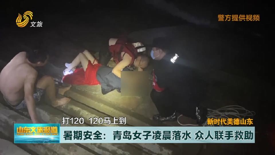 青岛：女子凌晨落水 众人联手救助