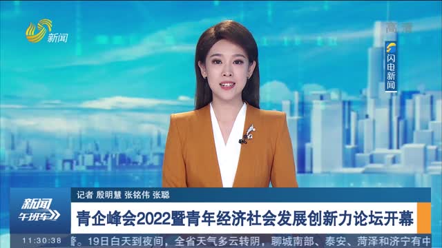 青企峰会2022暨青年经济社会发展创新力论坛开幕