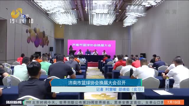 济南市篮球协会换届大会召开