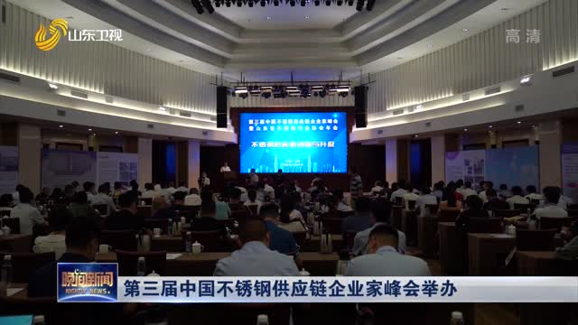 第三届中国不锈钢供应链企业家峰会举办