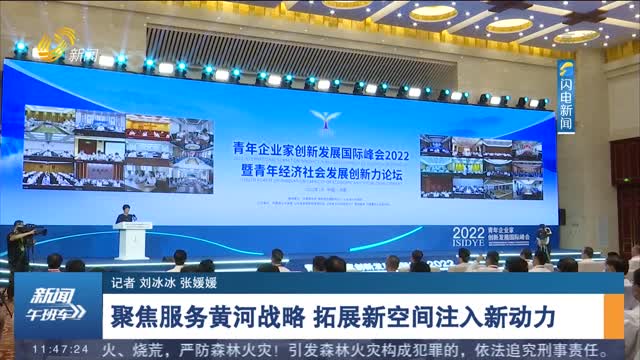 【青企峰会2022】聚焦服务黄河战略 拓展新空间注入新动力
